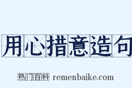 用心措意造句是什么意思的图片